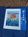 松下美術館コレクション　(五)