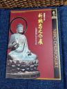 新納忠之介展 : 仏像修復にかけた生涯 : 没後五十年