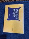西郷隆盛惜別譜