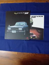 三菱　コルト　1500＆　コルト1500 VAN カタログ