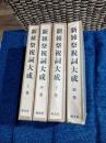 新雑祭祝詞大成 全四冊揃 上中下続巻