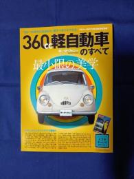 360cc軽自動車のすべて