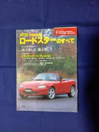 マツダ　ロードスターのすべて　ニューモデル速報　第222弾