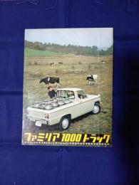 マツダ　ファミリア　1000 トラック　カタログ (型式BPA55)