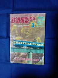 鉄道模型趣味　№610 懐しの旧型国電小特集
