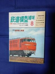 鉄道模型趣味　№490 小特集箱根登山鉄道