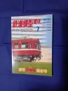 鉄道模型趣味　№600 創刊600記念号