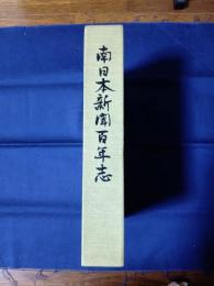 南日本新聞百年志
