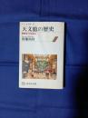 天文館の歴史 : 終戦までの歩み