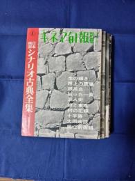 日本映画シナリオ古典全集　全5巻＋別巻
