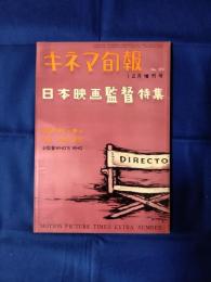 キネマ旬報　№273 特集　日本映画監督
