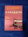 キネマ旬報　№273 特集　日本映画監督