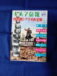 キネマ旬報　№311 西部劇シナリオ決定版