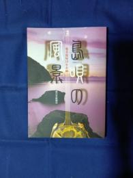 島唄の風景 : 奄美復帰50年企画