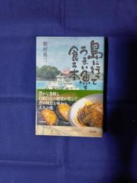島に行ってうまい魚を食う本