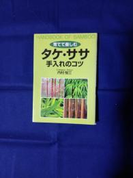 育てて楽しむタケ・ササ手入れのコツ