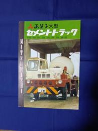 ふそう大型　セメントトラック　カタログ 型式(T410D・ボンネット型他)