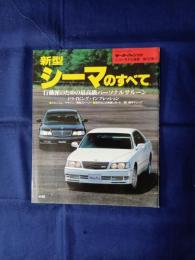 シーマのすべて　モーターファン別冊ニューモデル速報　第187弾