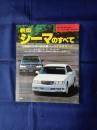 シーマのすべて　モーターファン別冊ニューモデル速報　第187弾