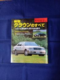 クラウンのすべて　ニューモデル速報　第170弾