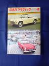 カーグラフィック　1964年4月号　特集＝1964スポーツカー他