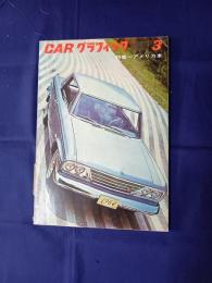 カーグラフィック　1964年3月号　特集＝アメリカ車