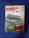 鉄道模型趣味　№646　JR九州・黄色のキハ40他