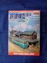 鉄道模型趣味　№792 福島交通風の電車と貨車他