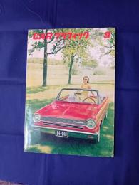 カーグラフィック　1964年9月号　特集ランブラー/ナッシユ/ハドソン