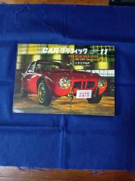 カーグラフィック　1964年11月号　特集第11回 東京モーターショー