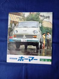 ニッサン　プリンス　ホーマー1.5/1.25 カタログ