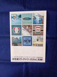 日産プリンス  トラックシリーズ(クリッパー・ホーマー・マイラー) 八ツ折りカタログ
