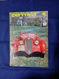 カーグラフィック　1964年6月号　特集　アルファ・ロメオ