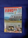 鉄道模型趣味　№692 JR九州787系4連他