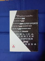 ミツビシ自動車　1970年代　総合カタログ