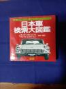 日本車　検索大図鑑4 ホンダ/いすゞ/スバル/ダイハツ/スズキ/ヒノ　