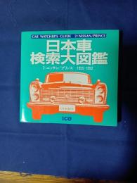 日本車　検索大図鑑2 ニッサン/プリンス 1955‐1992