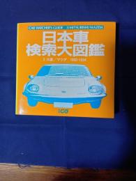 日本車　検索大図鑑3 三菱/マツダ1960‐1994