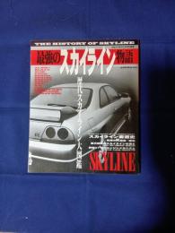 最強のスカイライン物語