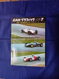 カーグラフィック　1964年7月号　特集　第2回日本グランプリ・レース
