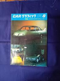 カーグラフィック　1964年8月号　特集イタリアのカスタム・カー





