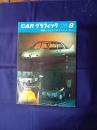 カーグラフィック　1964年8月号　特集イタリアのカスタム・カー




