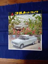 三菱　コルト　トラック　 カタログ(二種二冊)