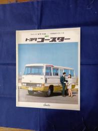 トヨタ　コースター　カタログ
