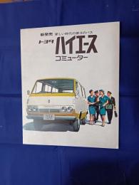 トヨタ　ハイエース　コミューター　カタログ
