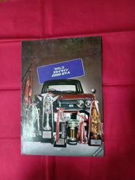 プリンス　スカイライン　2000 GT‐A カタログ