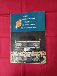プリンス　スカイライン　総合カタログ　(昭和41年)