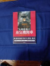 九州最後の蒸気機関車 : さよなら、あそboy・人吉号 : 樋渡直竹写真集