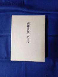 西郷氏興亡全史