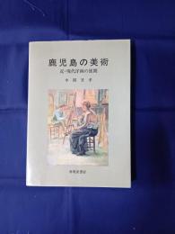 鹿児島の美術  近・現代洋画の展開